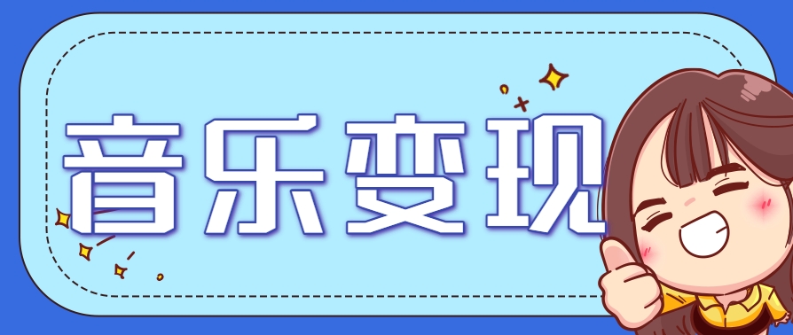 2025音乐号赚钱攻略：操作简单，日入200+不是梦（附详细操作教程）-宇文网创