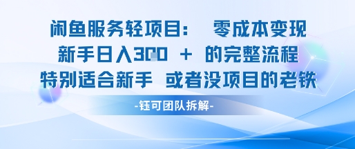 闲鱼虚拟项目轻资产运营新手日入3张的零成本变现-宇文网创