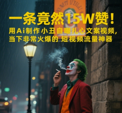 一条视频竟然15W赞！用AI制作小丑自嘲扎心文案视频，当下非常火爆的短视频流量神器-宇文网创