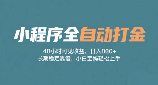 小程序全自动打金，48小时可见收益，日入多张，长期稳定靠谱，小白宝妈轻松上手【揭秘】-宇文网创