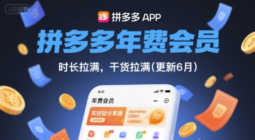 拼多多年费会员，实经验分享操，时长拉满，干货拉满(更新6月)-宇文网创