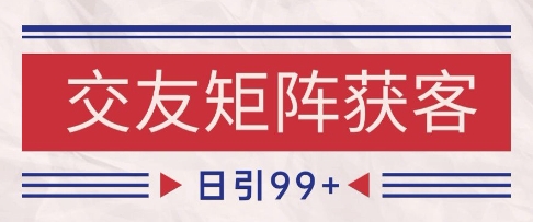 小红书某音交友赛道引流获客 自热矩阵日引200+【揭秘】-宇文网创