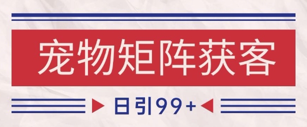 小红书某音宠物赛道引流获客 自热矩阵日引200+【揭秘】-宇文网创
