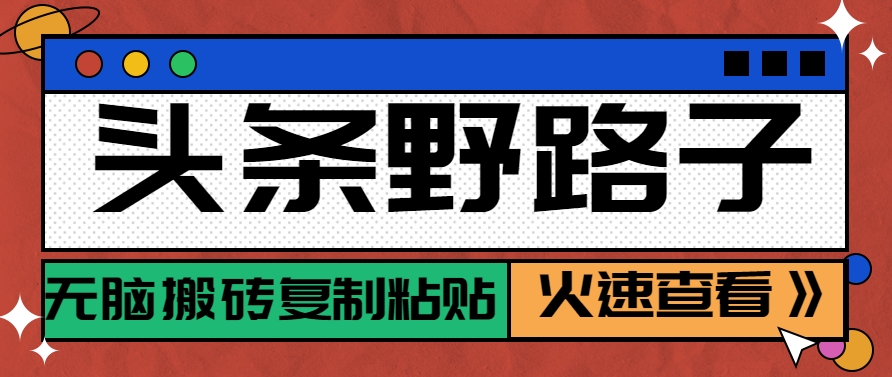 头条野路子玩法之相亲赛道，无脑搬砖复制粘贴，单账号日稳定300+保姆级教程-宇文网创