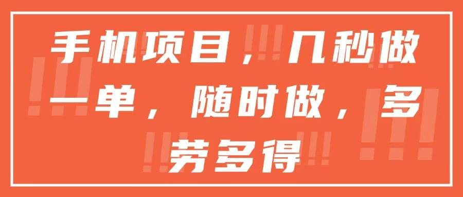 手机项目，几秒做一单，随时可做，多劳多得-宇文网创