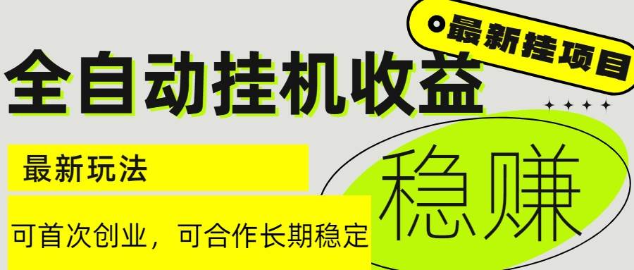 6月最新全自动挂机项目日入2000+长期稳定收益-宇文网创