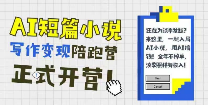 AI短篇小说写作变现陪跑营，0基础可学，三步写文，168投稿，快速拿稿费-宇文网创