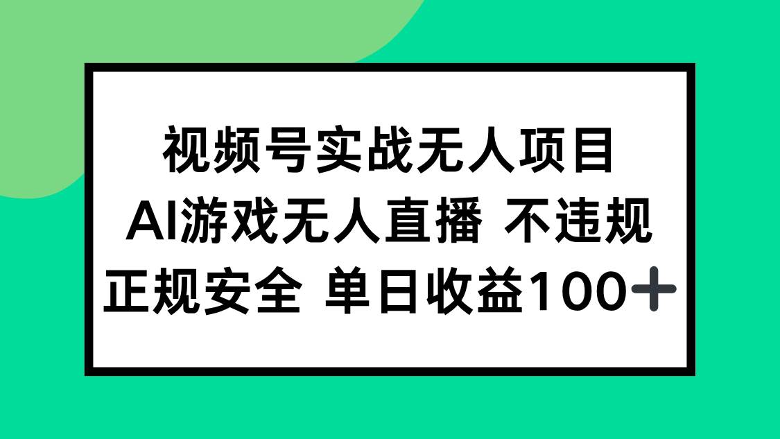 视频号实战无人项目，AI游戏无人直播不违规，正规安全单日收益100+-宇文网创
