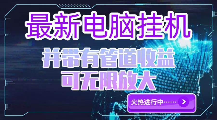 电脑挂机单机每天收益300—500+ 并带有团队管道收益 可无限放大-宇文网创