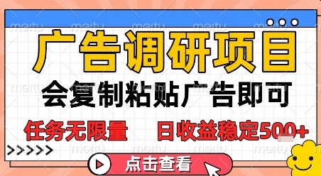 广告调研项目，会复制粘贴广告即可，任务无限量，日收益稳定5张【揭秘】-宇文网创