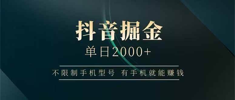 抖音掘金单日2000+，不限制手机型号，有手机就能赚钱-宇文网创