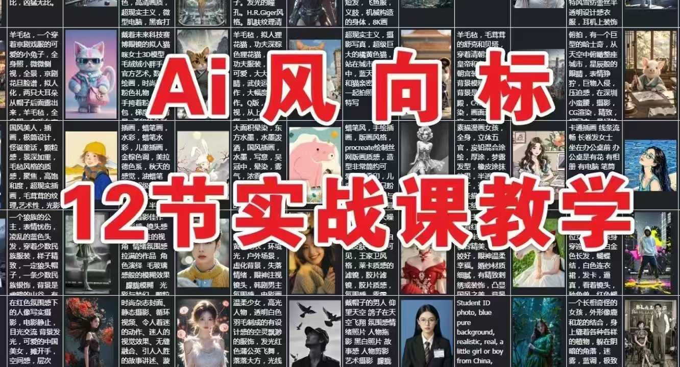 AI风向标：12节实战课教学-宇文网创