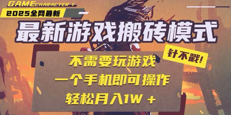 25年最新游戏搬砖，全自动挂机，不需要玩游戏，单手机操作日入300+-宇文网创
