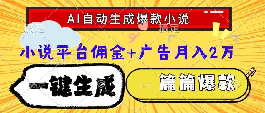 Ai自动生成网文爆款小说，一件生成小说大纲、故事情节，每篇都是爆款，…-宇文网创