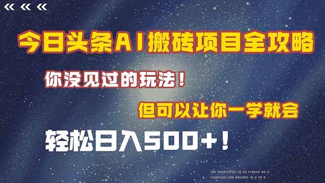 今日头条AI搬砖项目全攻略！一学就会，轻松日入500＋！-宇文网创