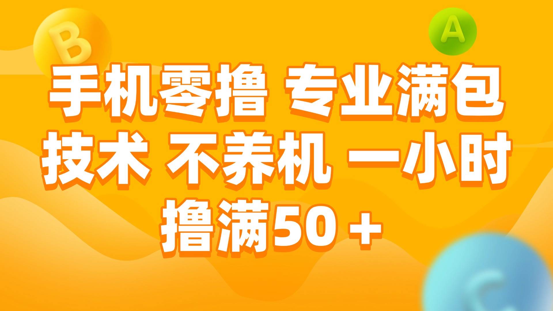 手机零撸 专业满包技术 不养机 一小时撸满50+-宇文网创