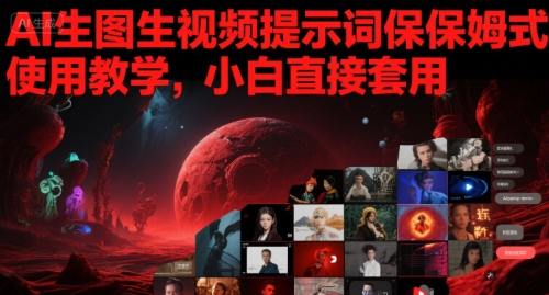 AI生图生视频提示词保姆式使用教学，小白直接套用-宇文网创