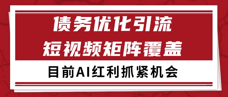 小红书某音债务优化赛道引流获客 自热矩阵日引200+-宇文网创
