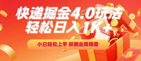 快递掘金4.0玩法，轻松日入1K+，小白轻松上手，做副业嘎嘎香【揭秘】-宇文网创
