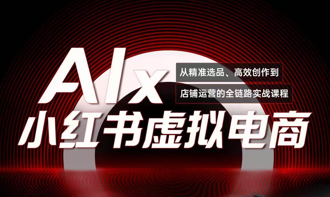 单号月收3w+，小红书低成本搞钱课《AI×小红书虚拟电商》全套-宇文网创