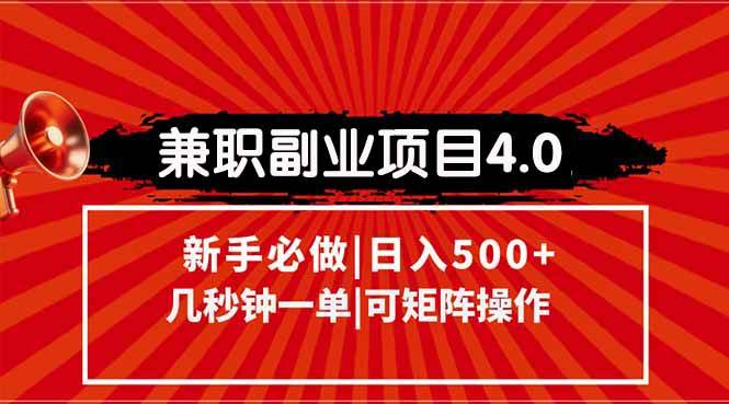 兼职副业项目4.0玩法，信息录入，阶梯收入模式，几秒一单，可矩阵操作…-宇文网创