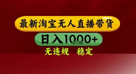 淘宝无人直播带货，独家技术，电脑全天开播，无违规无封号轻松上手，日入1k+【揭秘】-宇文网创