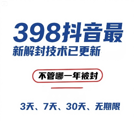 外面在卖398的抖音最新解封技术，禁言的不管哪一年被封，3天，7天，30天，无期限的都可以-宇文网创