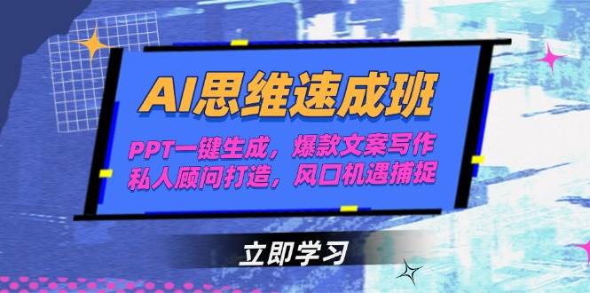 AI思维速成班，PPT一键生成，爆款文案写作，私人顾问打造，风口机遇捕捉-宇文网创