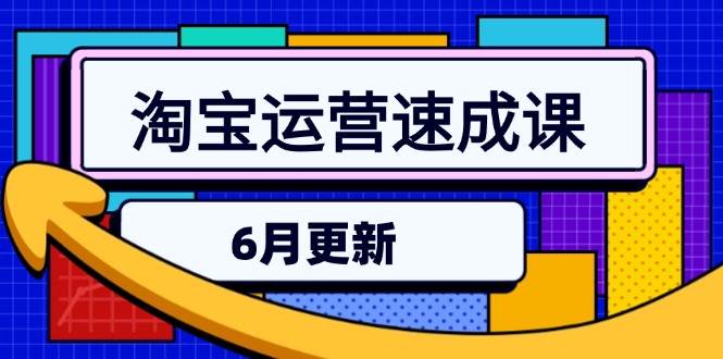 淘宝运营速成课-6月，直通车六维玩法，引力魔方实操，三阶搜索爆破技术-宇文网创