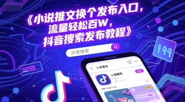小说推文换个发布入口，流量轻松百W，抖音搜索发布教程-宇文网创