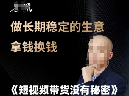 短视频带货没有秘密，做长期稳定的生意拿钱换钱-宇文网创