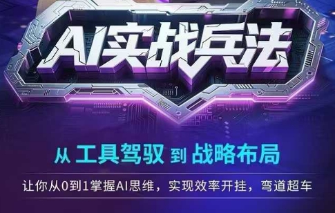 AI实战兵法，从工具驾驭到战略布局，​从0~1掌握ai思维，实现效率，开挂弯道超车-宇文网创