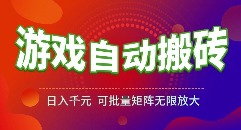 游戏全自动搬砖项目，日入1k，可批量矩阵无限放大【揭秘】-宇文网创