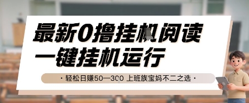 最新0撸挂G阅读，无需任何操作，一键挂机运行 轻松日入50—3张，上班族宝妈不二之选【揭秘】-宇文网创