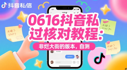 0616抖音私信过核对教程：非烂大街的版本，自测-宇文网创