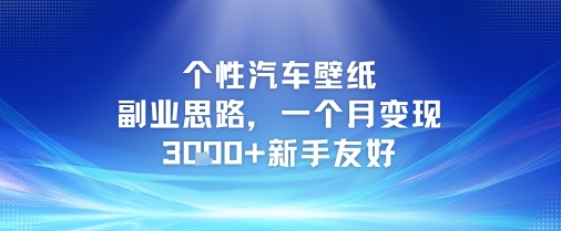 个性汽车壁纸副业思路，一个月变现3k+新手友好-宇文网创