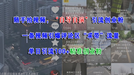 随手拍视频，自导自演引流创业粉， 一条视频引爆评论区“求带”流量，单日引流100+精准创业粉-宇文网创