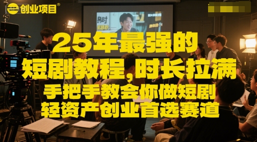 25年最强的短剧项目教程，时长拉满，手把手教会你做短剧，轻资产创业首选赛道-宇文网创