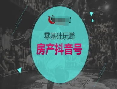 零基础玩转房产抖音号-抖音卖房教程-宇文网创