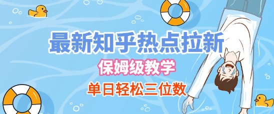 最新知乎热点拉新，保姆级玩法，单日轻松日入三位数-宇文网创