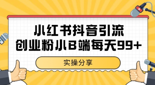 小红书抖音创业粉，小B端粉自热 日引99+的一个玩法【揭秘】-宇文网创