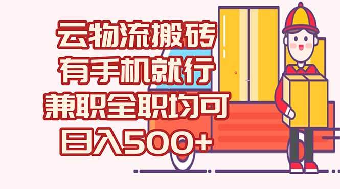 数字化线上物流，不需要有车，不需要司机，每天500+，兼职全职都可以-宇文网创