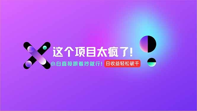 用AI工具无脑生成，小白零成本操作，轻松日入1000+，现在入局正当时！-宇文网创