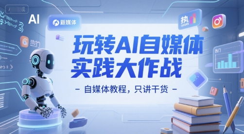 玩转AI自媒体实践大作战-自媒体教程，只讲干货-宇文网创