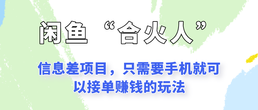 闲鱼“合火人”玩法，一个只需要手机就能赚钱的小项目-宇文网创