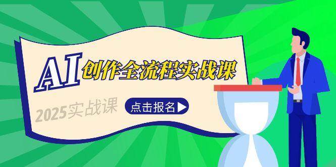 AI创作全流程实战课，故事选题到分场写作，短视频脚本与文案生成技巧-宇文网创