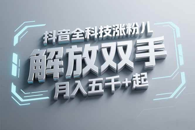 抖音万粉全科技涨粉，解放双手，无脑操作，月入五千＋！-宇文网创
