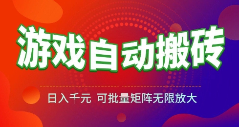 游戏全自动搬砖项目，日入10张 ，操作简单，收益高，可批量矩阵无限放大【揭秘】-宇文网创