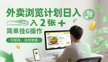 外卖浏览计划日入2张+简单挂G操作-可矩阵，实时到账【揭秘】-宇文网创