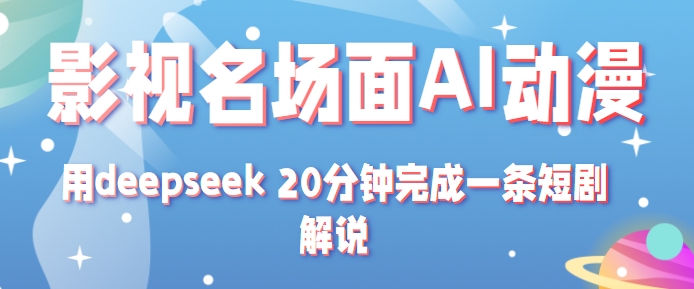 影视名场面转AI动漫玩法+用deepseek 20分钟完成一条短剧解说技术-宇文网创